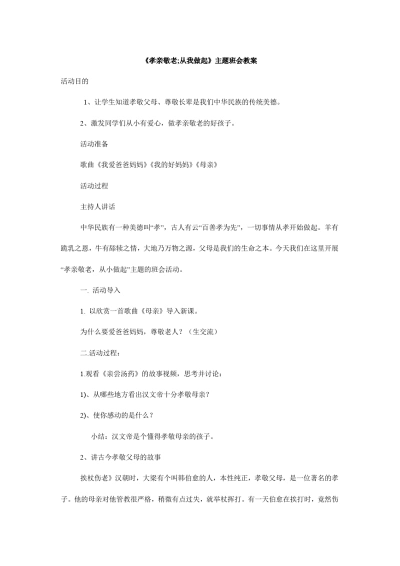 《孝亲敬老;从我做起》主题班会教案.pdf_第1页