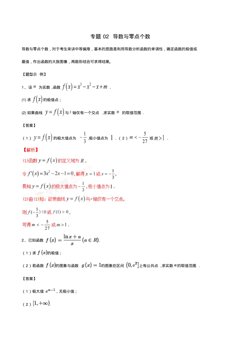 专题02导数与零点个数-2019年高考数学总复习之典型例题突破(压轴题系列)(解析版).pdf_第1页