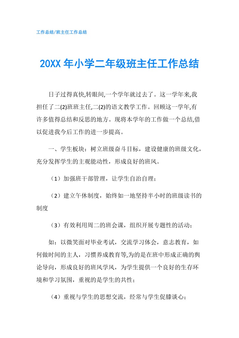 20XX年小学二年级班主任工作总结.doc_第1页