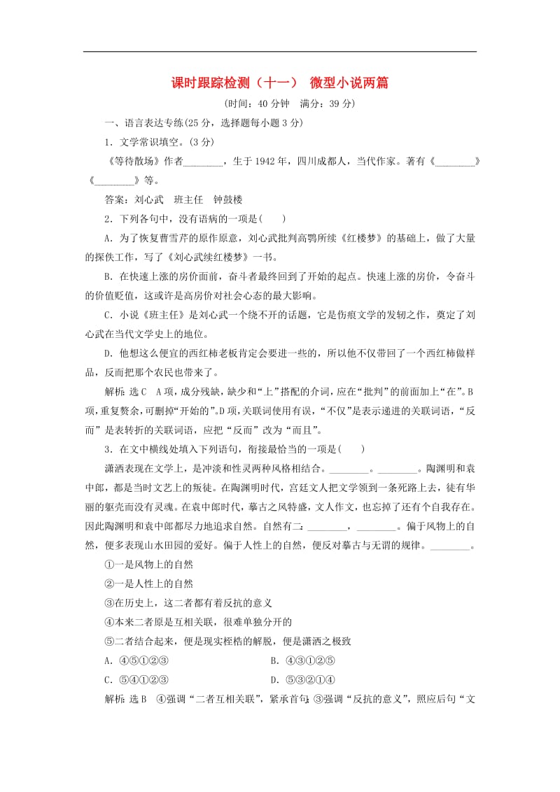 2018_2019学年高中语文课时跟踪检测十一微型小说两篇含解析粤教版必修32.pdf_第1页