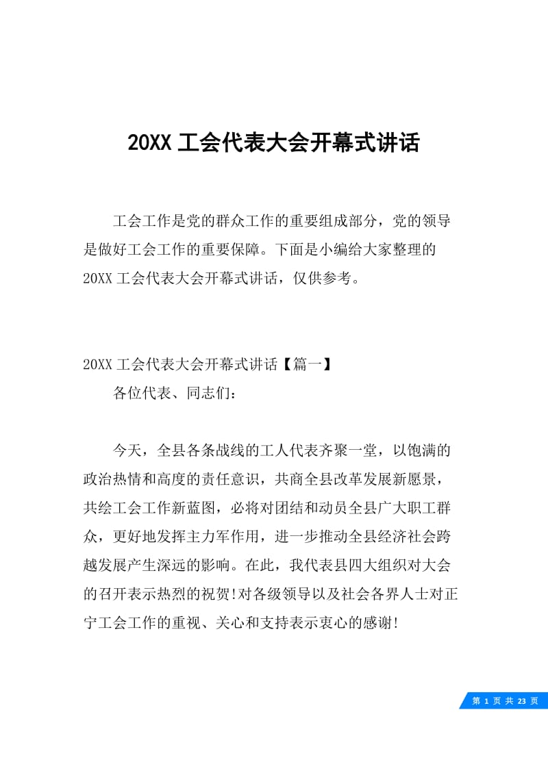 20XX工会代表大会开幕式讲话.docx_第1页