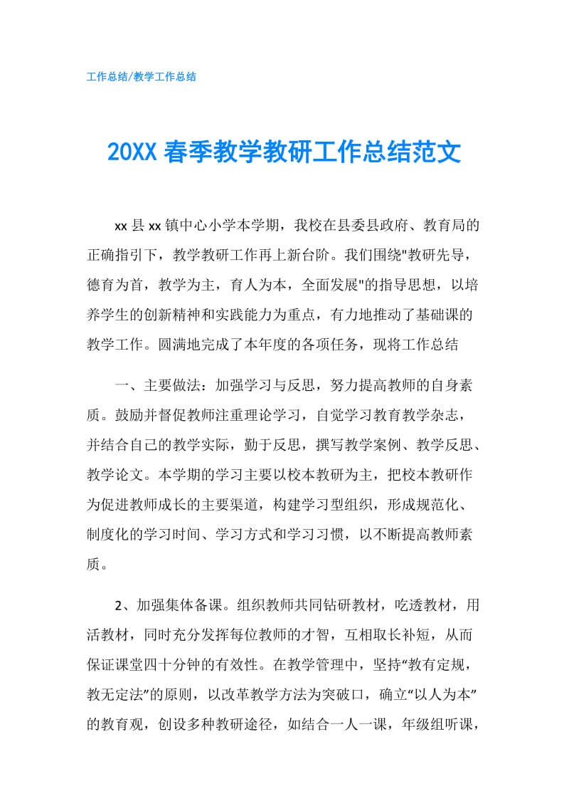 20XX春季教学教研工作总结范文.doc_第1页