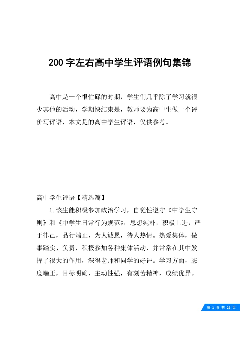 200字左右高中学生评语例句集锦.docx_第1页