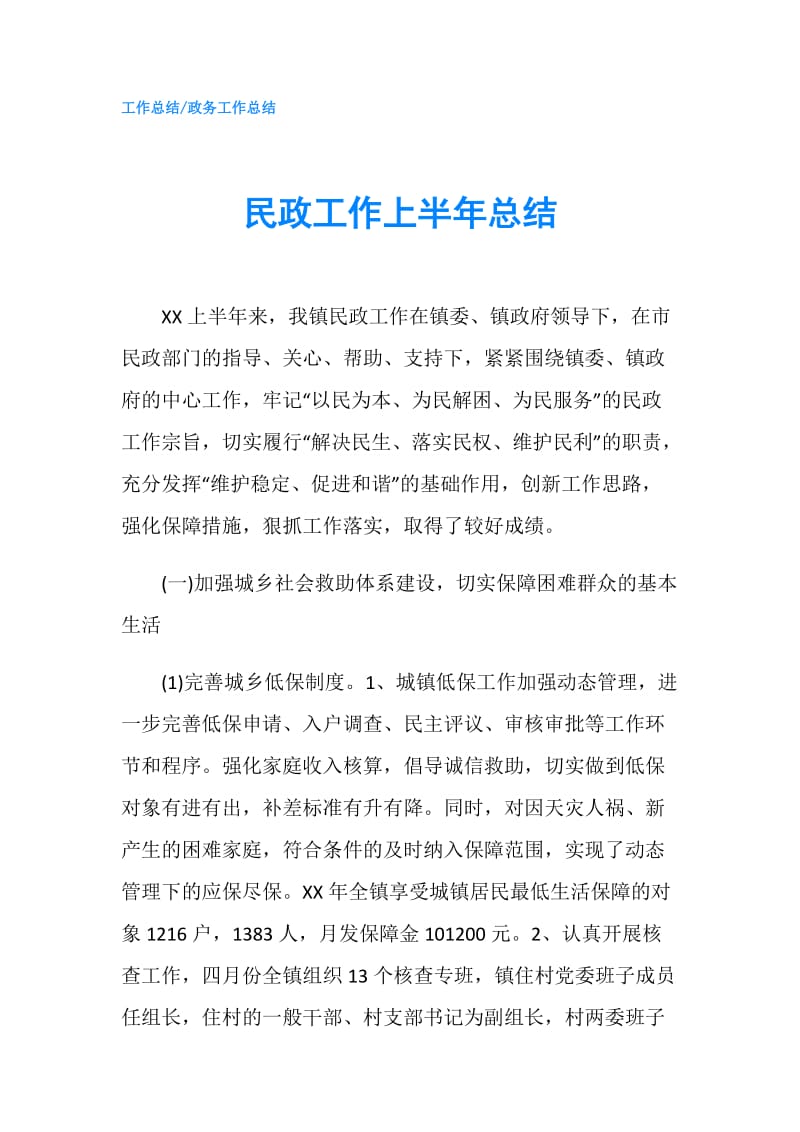 民政工作上半年总结.doc_第1页