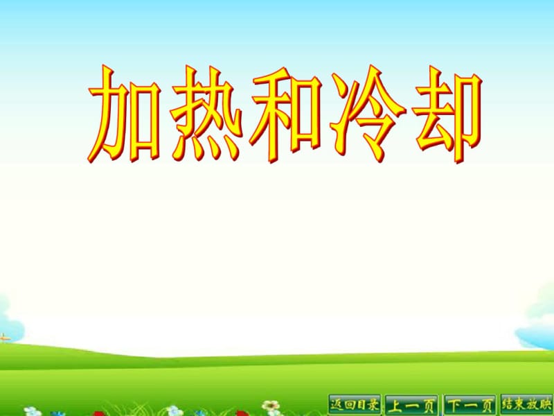 苏教版四年级科学上册2.3加热和冷却课件.pdf_第1页