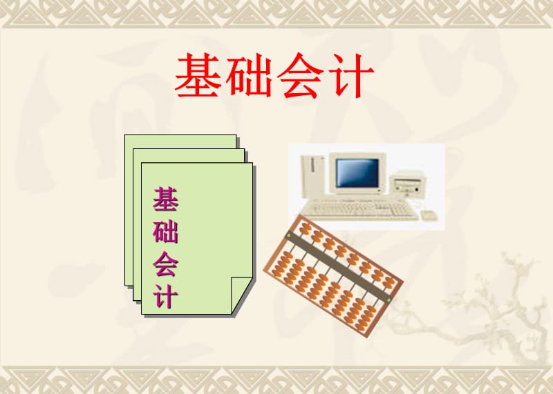 基础会计.ppt_第1页