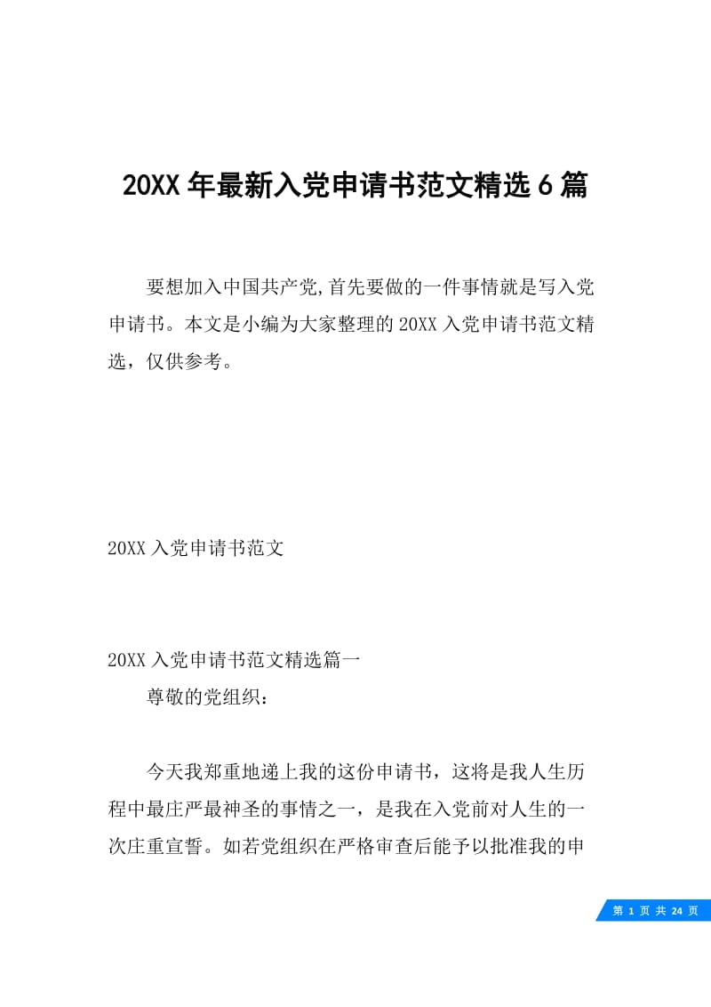 20XX年最新入党申请书范文精选6篇.docx_第1页