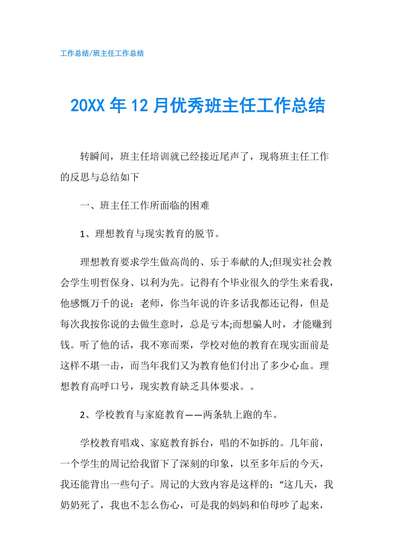 20XX年12月优秀班主任工作总结.doc_第1页