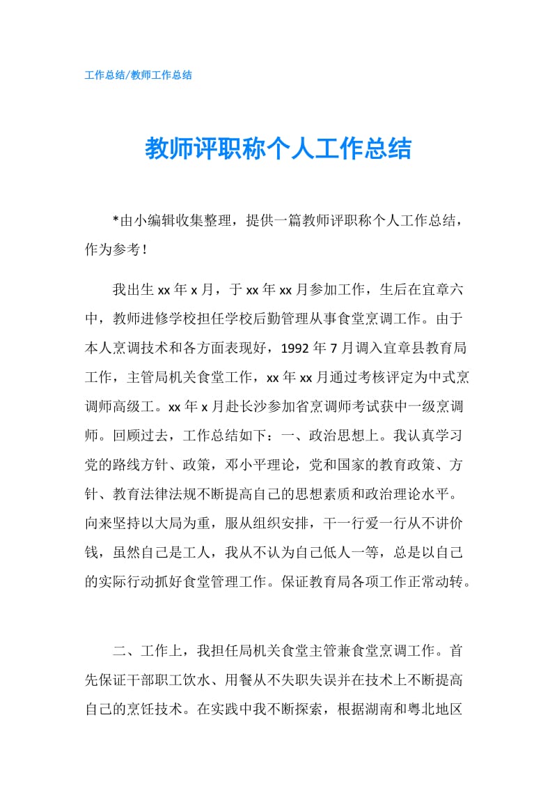 教师评职称个人工作总结.doc_第1页