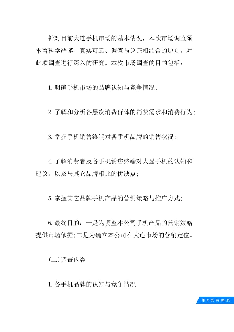 大学生调查方案范文精选.docx_第2页