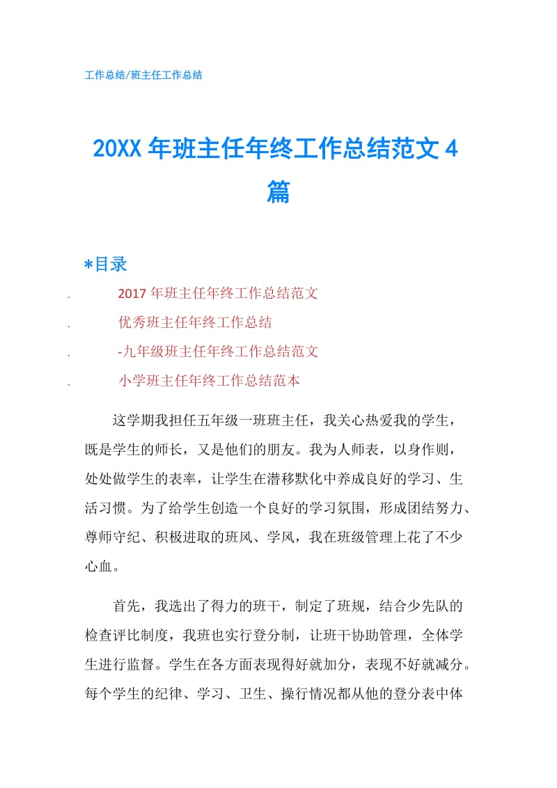 20XX年班主任年终工作总结范文4篇.doc_第1页