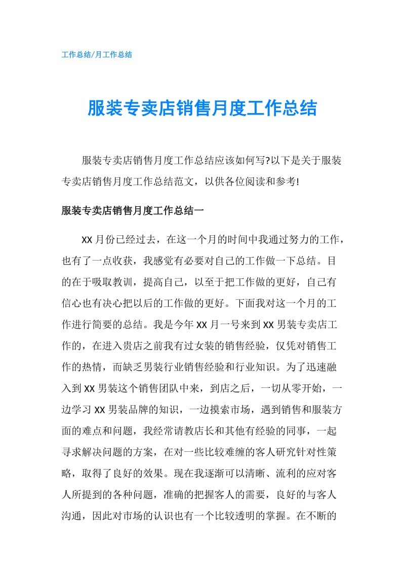 服装专卖店销售月度工作总结.doc_第1页