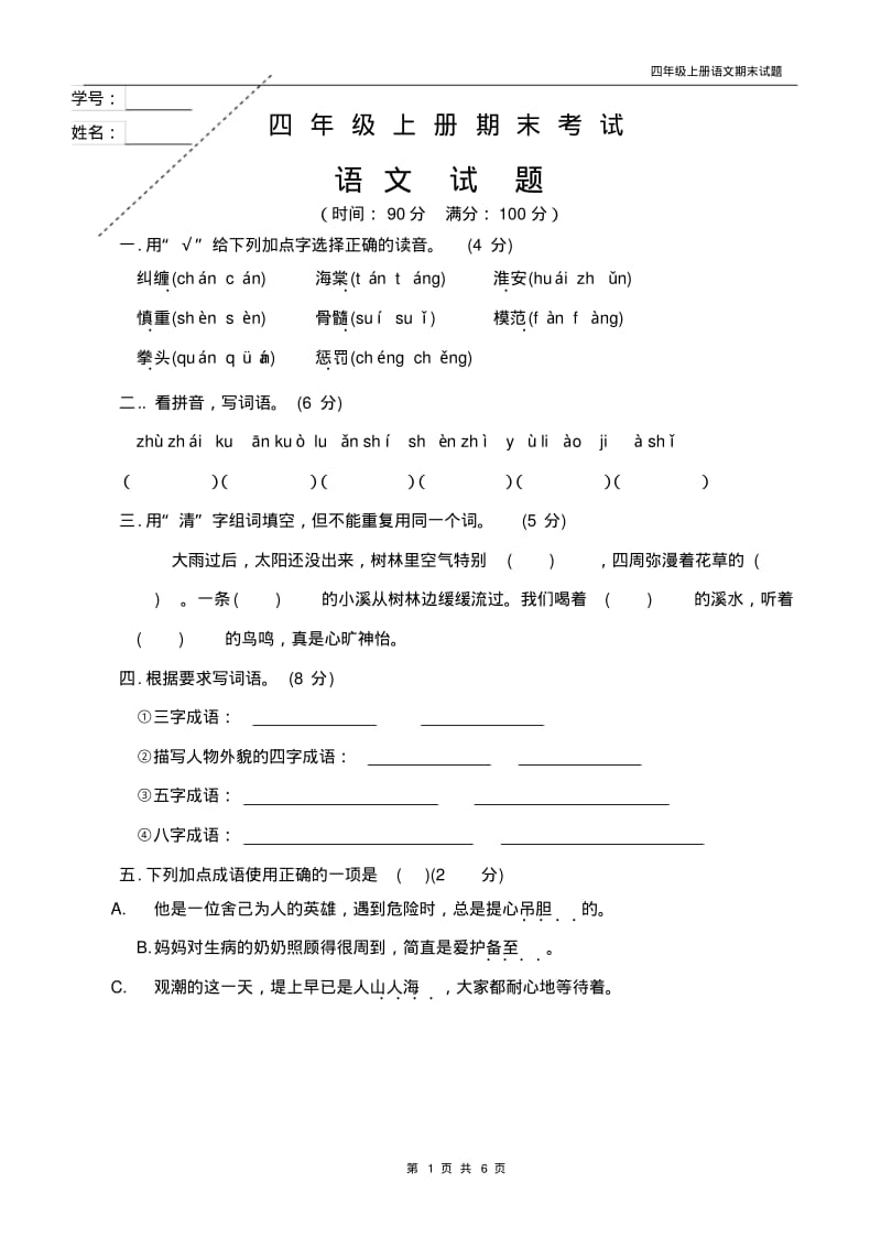 四年级上册语文期末试题(带答案).pdf_第1页