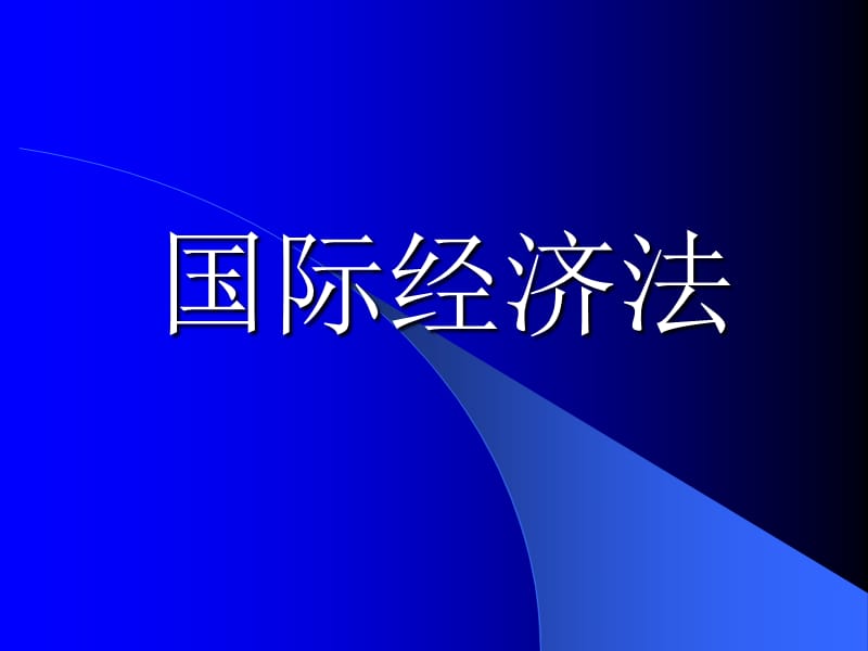 国际经济法.ppt_第1页