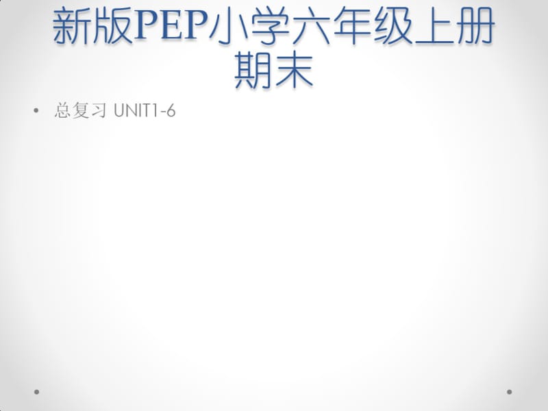 pep六年级上册期末总复习课件.pdf_第1页