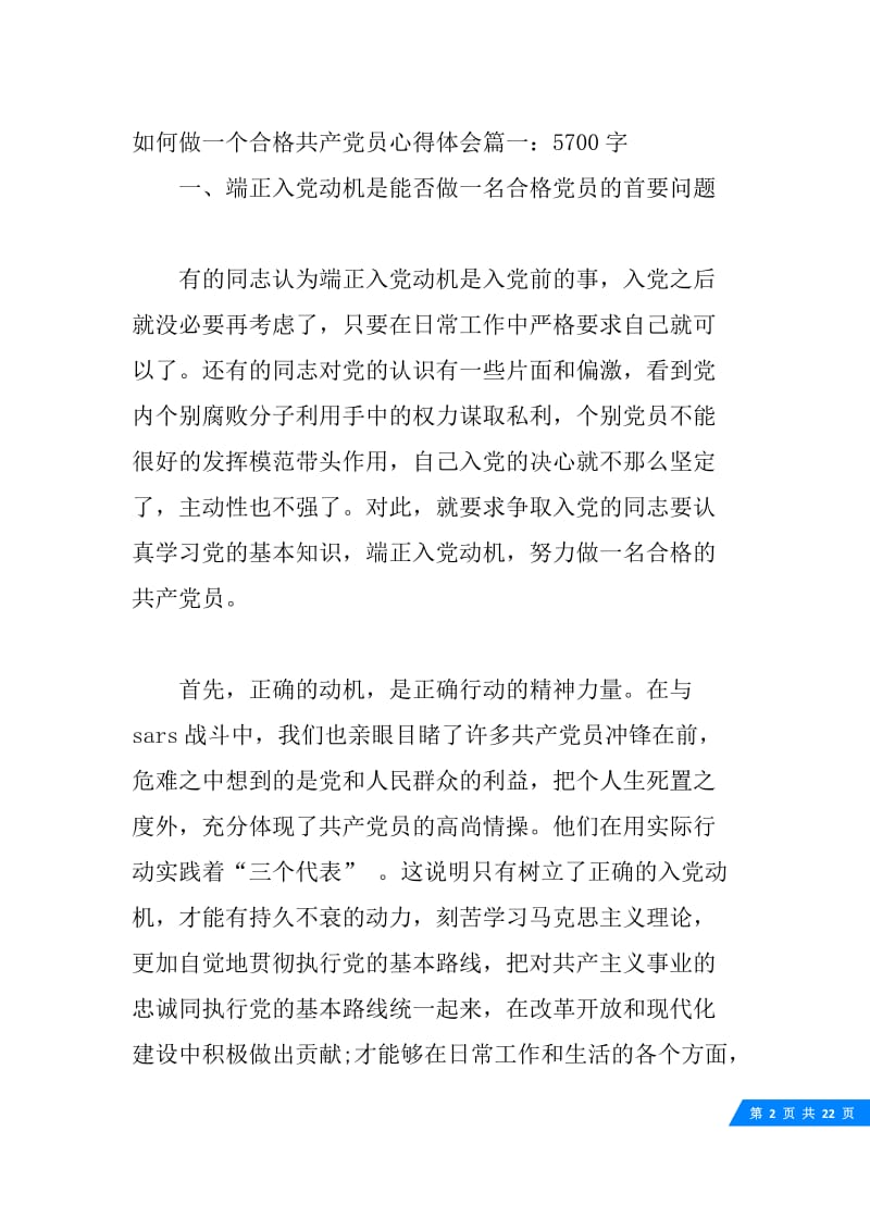 如何做一个合格共产党员心得体会10篇.docx_第2页