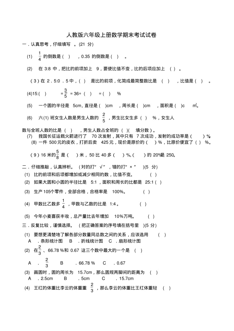 2018-2019新人教版六年级上册数学期末考试试卷.pdf_第1页