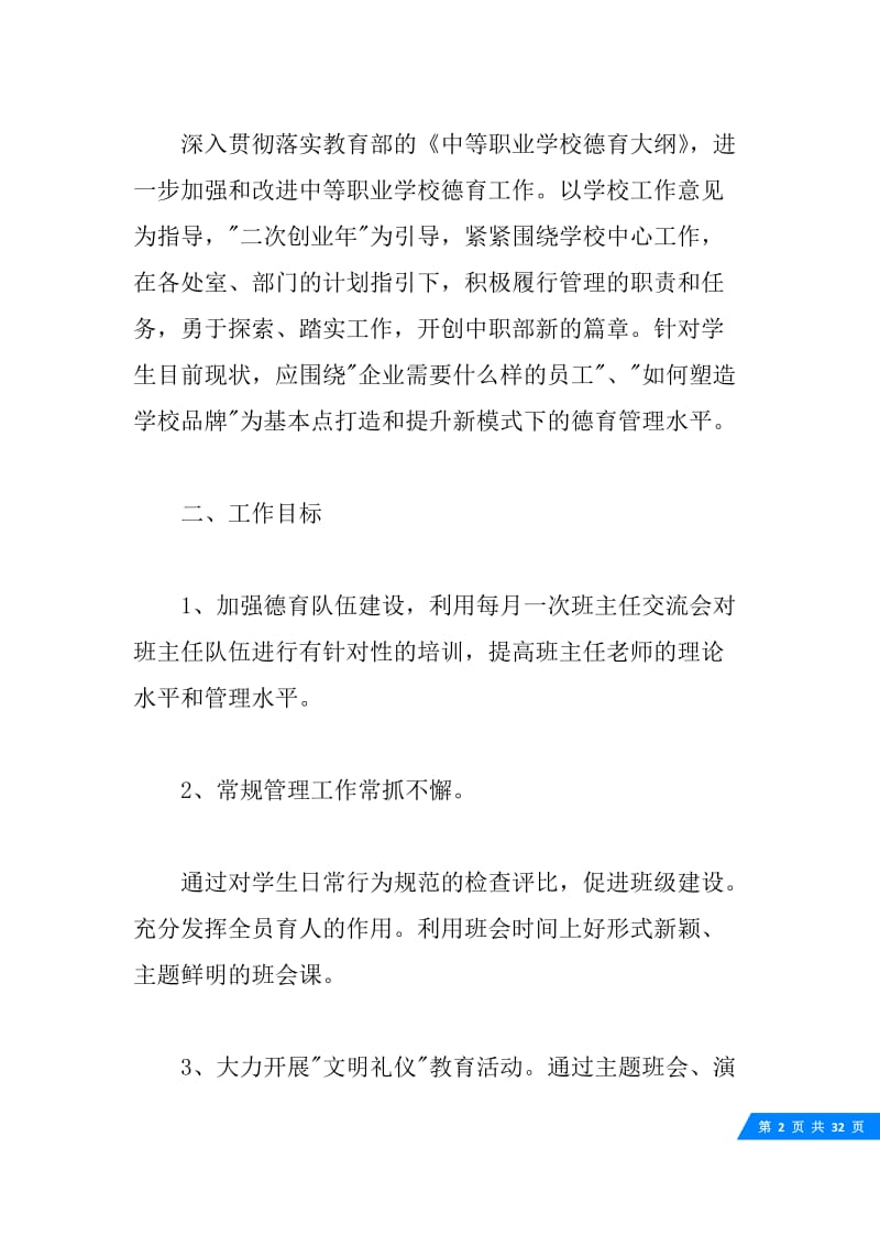 关于职中德育的工作计划5篇.docx_第2页