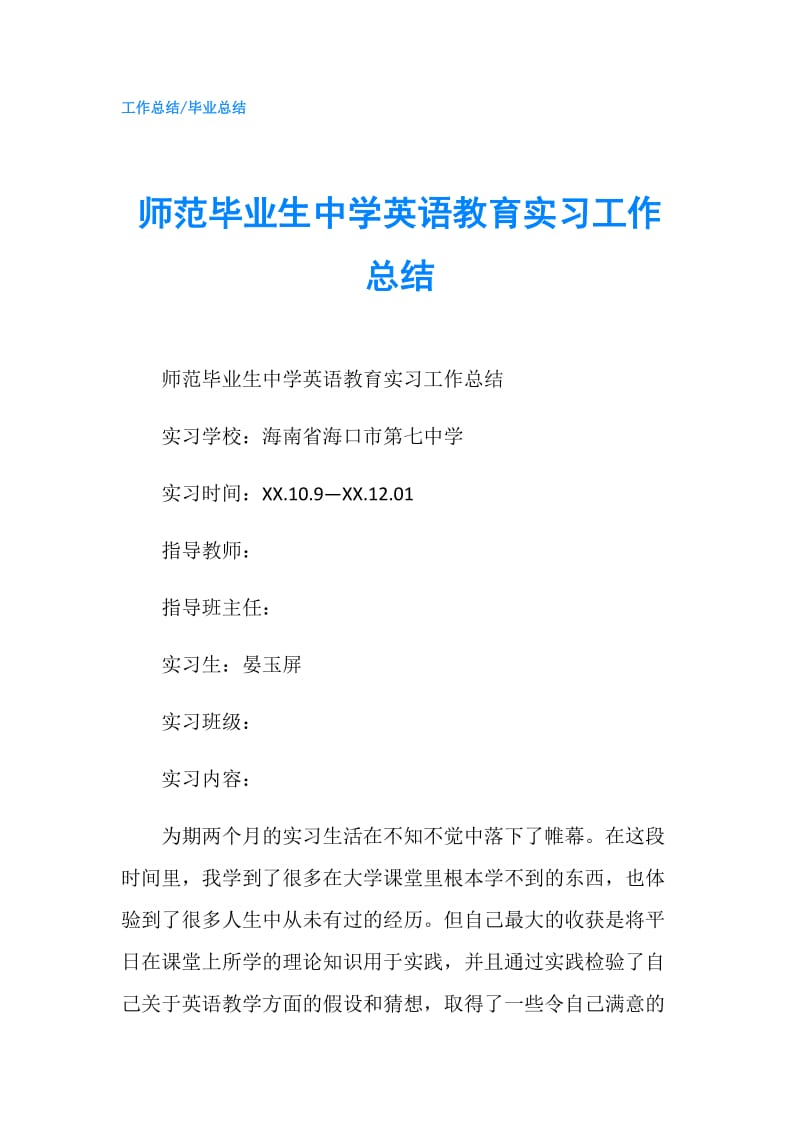 师范毕业生中学英语教育实习工作总结.doc_第1页