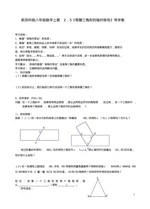 新苏科版八年级数学上册2.5《等腰三角形的轴对称性》导学案.pdf