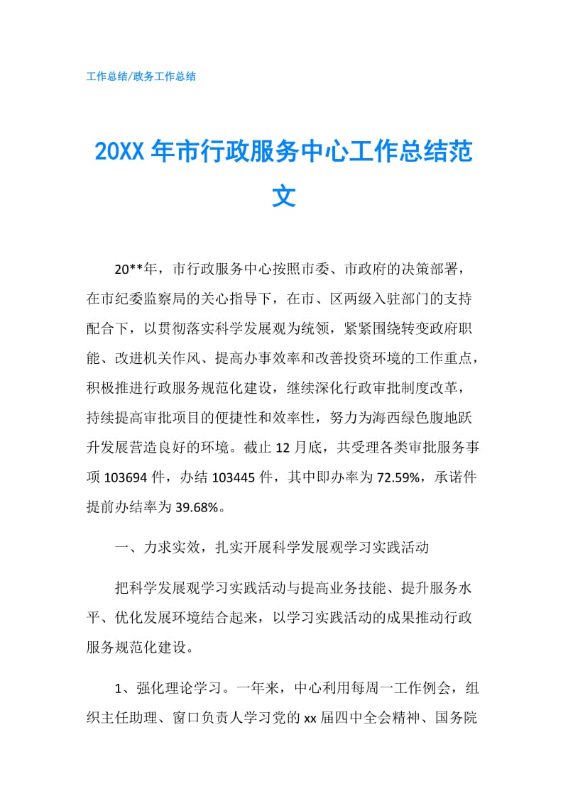 20XX年市行政服务中心工作总结范文.doc_第1页