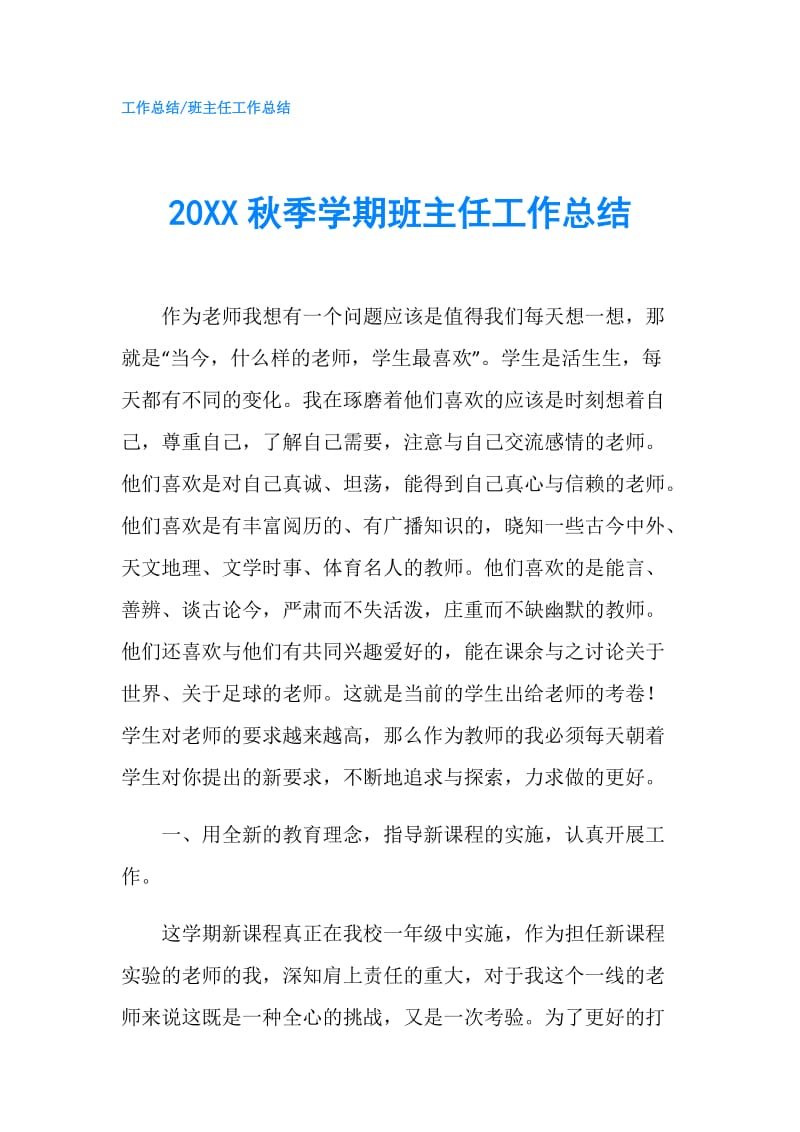 20XX秋季学期班主任工作总结.doc_第1页