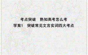 2020高考语文总复习专题六1突破常见文言实词四大考点课件苏教版.ppt