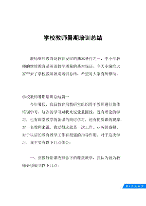 学校教师暑期培训总结.docx