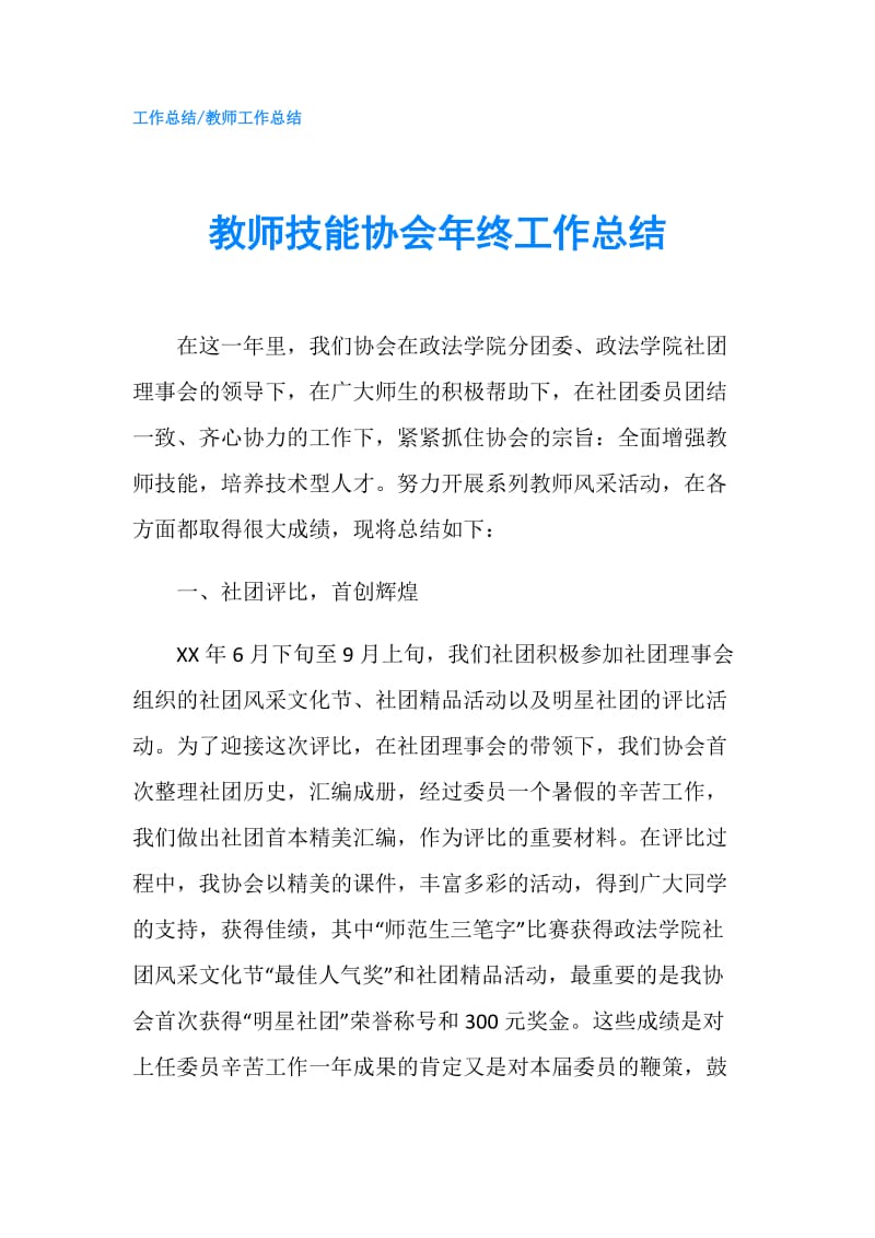 教师技能协会年终工作总结.doc_第1页