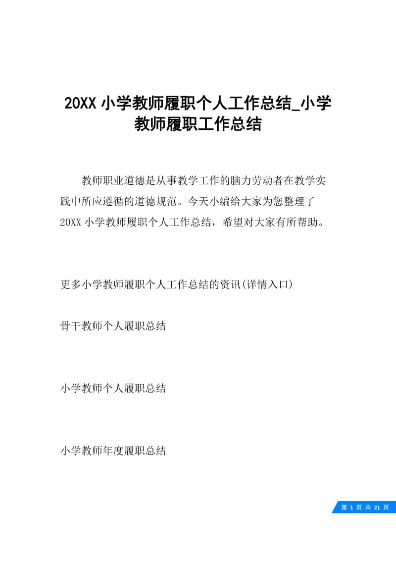 20XX小学教师履职个人工作总结_小学教师履职工作总结.docx_第1页