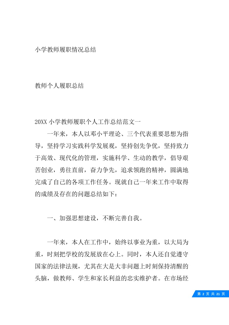 20XX小学教师履职个人工作总结_小学教师履职工作总结.docx_第2页