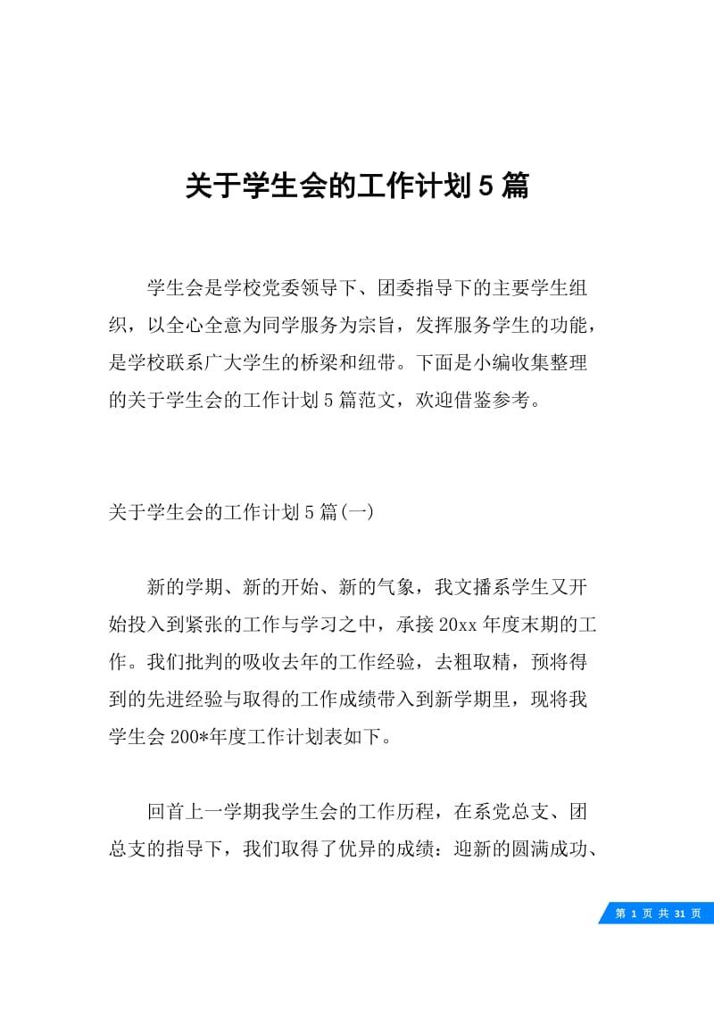 关于学生会的工作计划5篇.docx_第1页