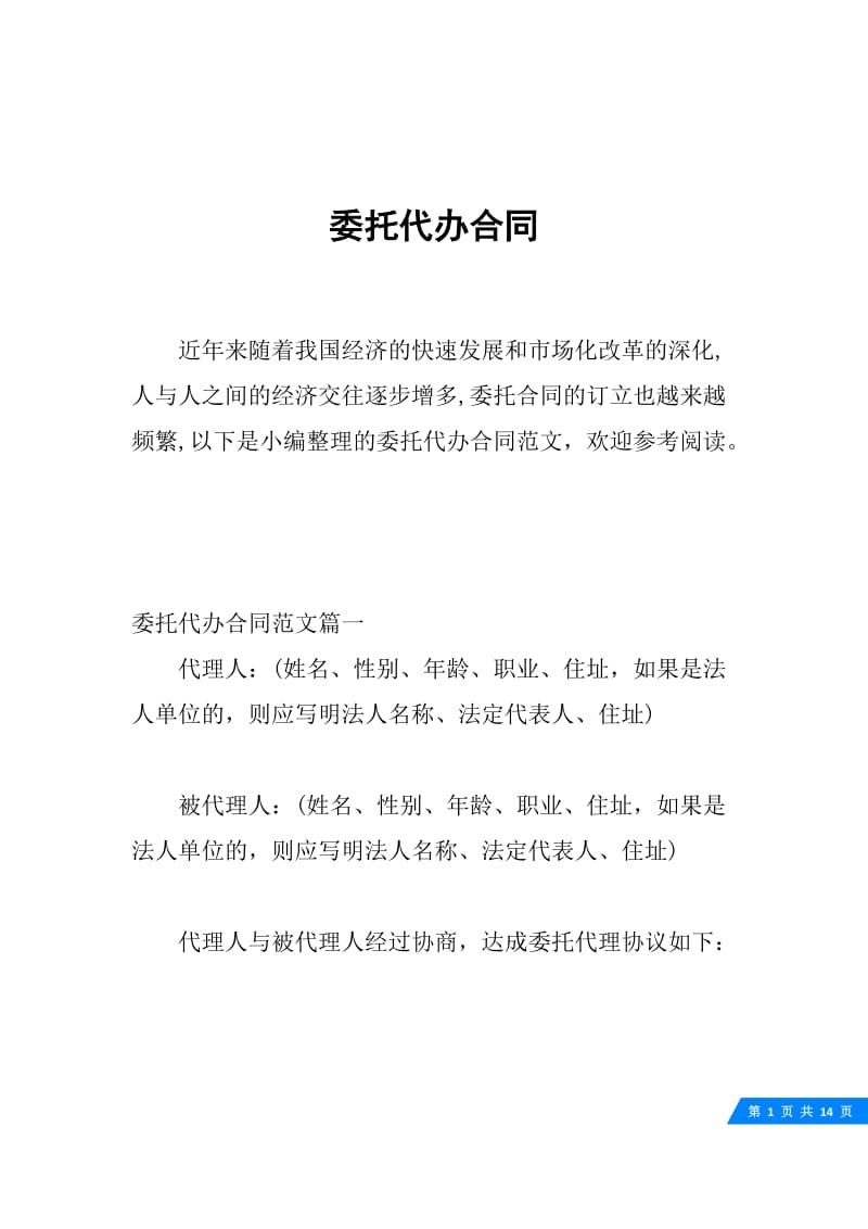 委托代办合同.docx_第1页