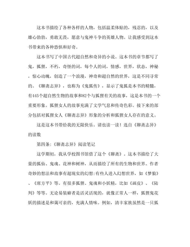 聊斋志异读后感作文精选.doc_第3页