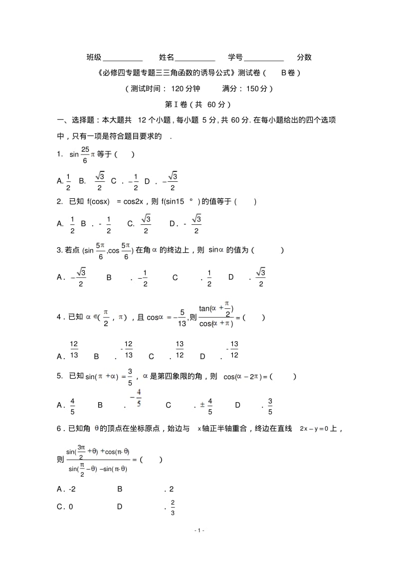 《必修四专题专题三三角函数的诱导公式》测试卷(B卷).pdf_第1页