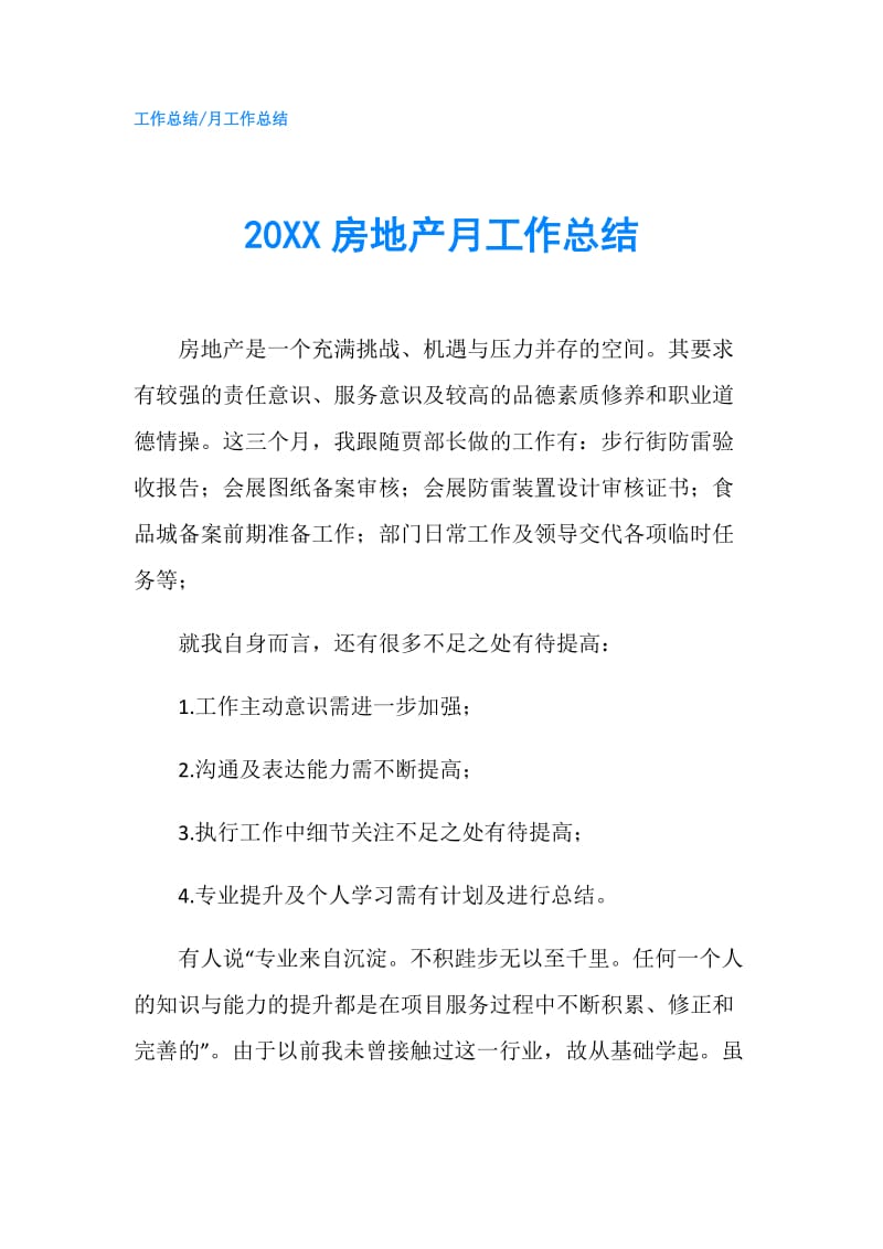 20XX房地产月工作总结.doc_第1页