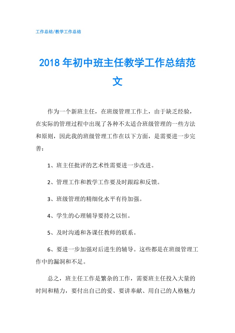 2018年初中班主任教学工作总结范文.doc_第1页