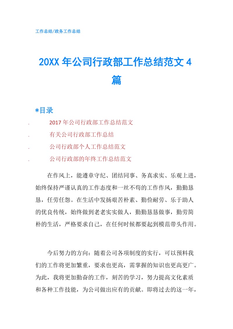 20XX年公司行政部工作总结范文4篇.doc_第1页