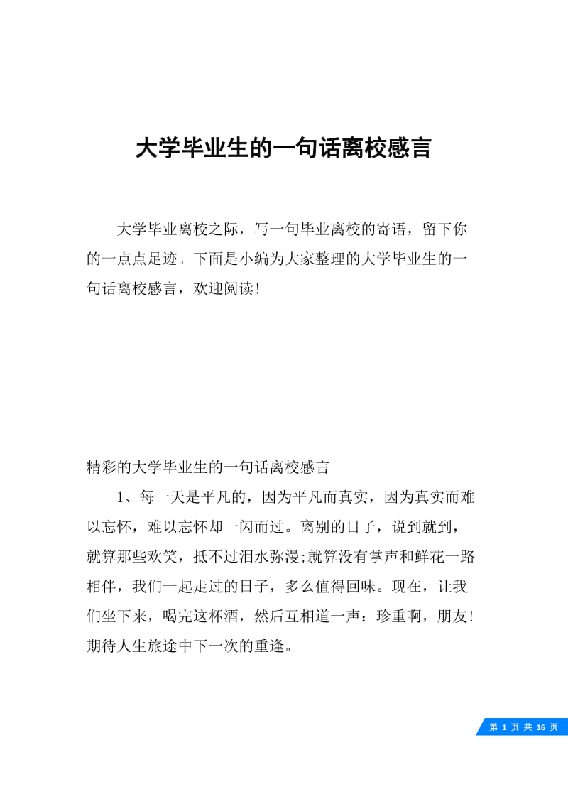 大学毕业生的一句话离校感言.docx_第1页