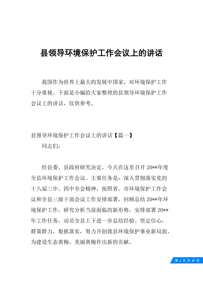 县领导环境保护工作会议上的讲话.docx_第1页