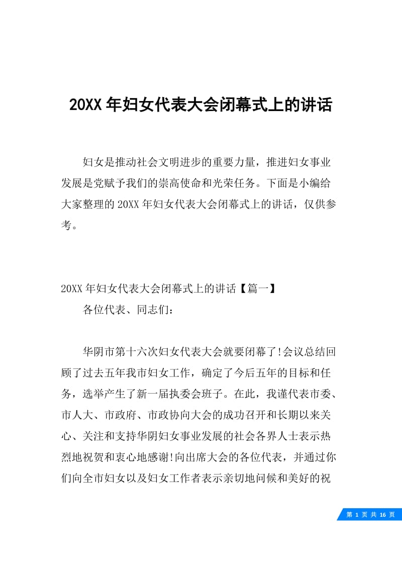 20XX年妇女代表大会闭幕式上的讲话.docx_第1页