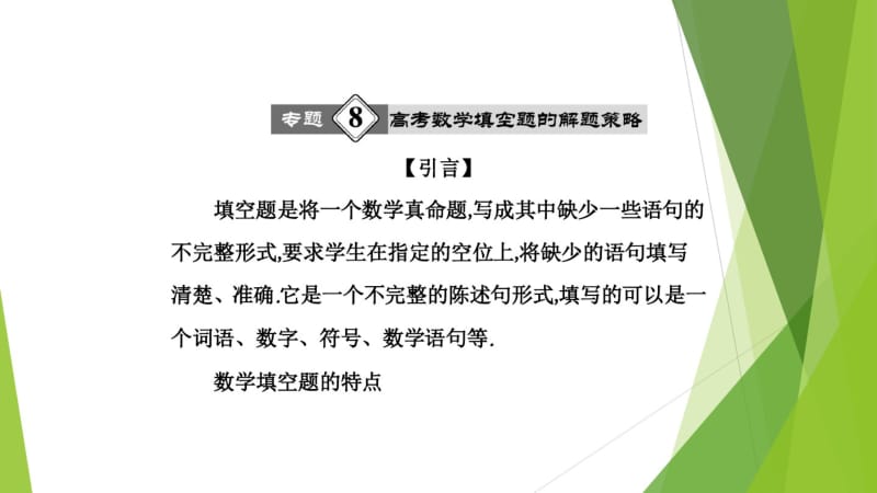 备战2018高考数学答题技巧与策略【8】高考数学填空题解题策略.pdf_第1页