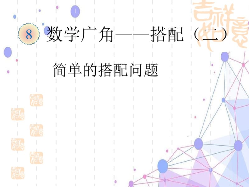 2019人教版三年级数学下册数学广角——搭配(二)__搭配问题课件.pdf_第1页