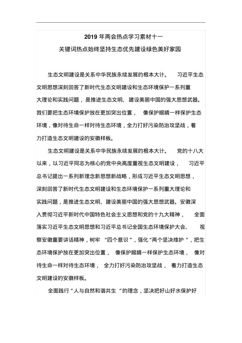 2019年两会热点学习素材十一.pdf_第1页