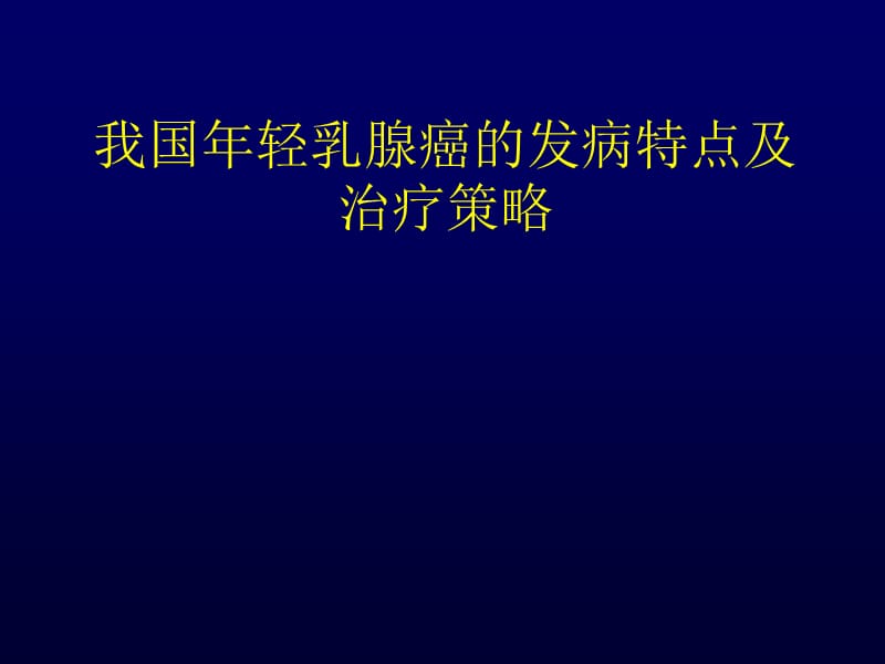 我国年轻乳腺癌的发病特点及治疗策略.ppt_第1页