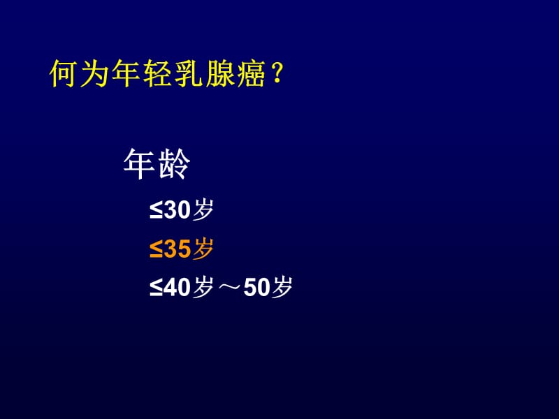 我国年轻乳腺癌的发病特点及治疗策略.ppt_第2页