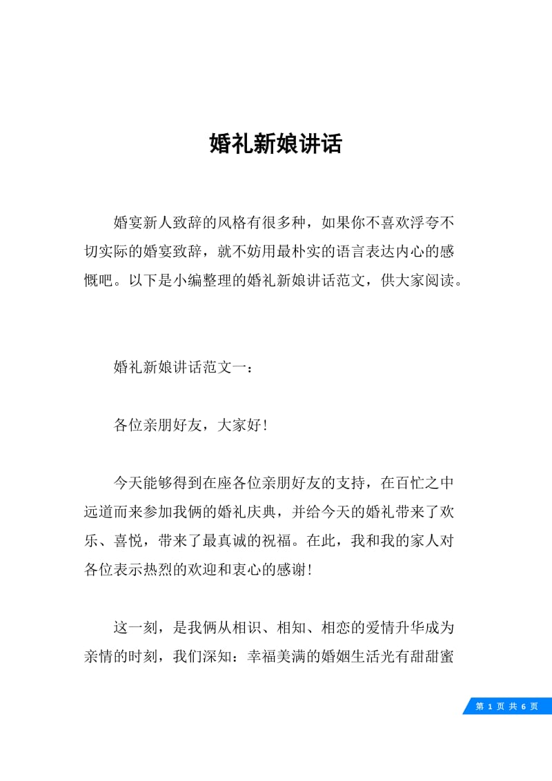 婚礼新娘讲话.docx_第1页