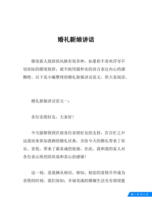 婚礼新娘讲话.docx