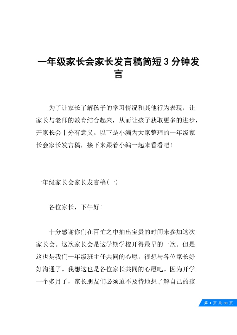 一年级家长会家长发言稿简短3分钟发言.docx_第1页