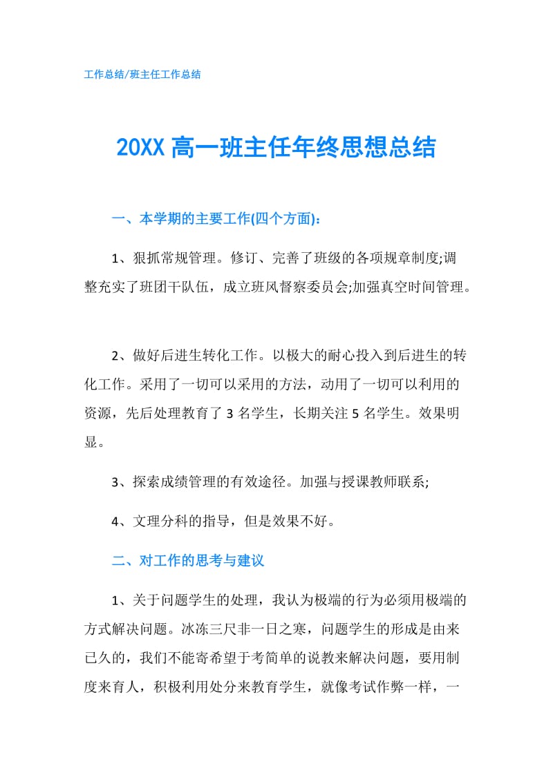 20XX高一班主任年终思想总结.doc_第1页